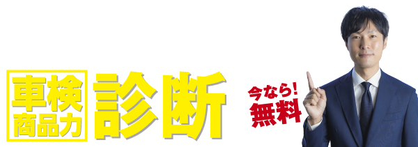 今なら無料！弊社のコンサルタントが徹底分析！車検商品力診断