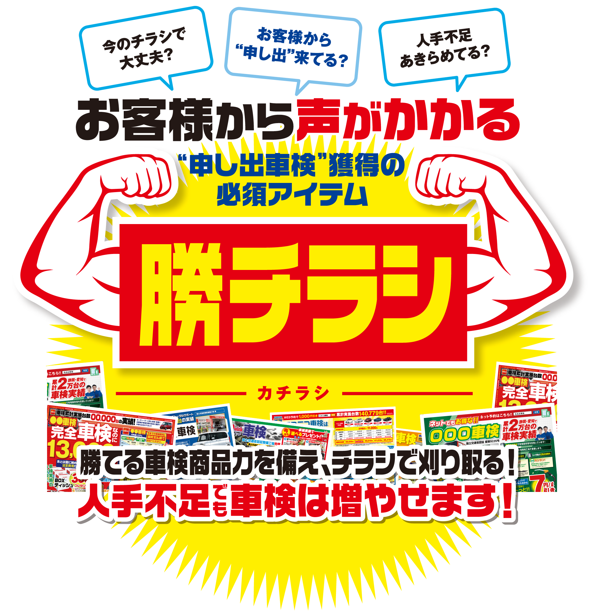 今のチラシで大丈夫？お客様から申し出来てる？人手不足あきらめてる？お客様から声がかかる「申し出車検」獲得の必須アイテム「勝チラシ（カチラシ）」勝てる車検商品力を備え、チラシで刈り取る！人手不足でも車検は増やせます！