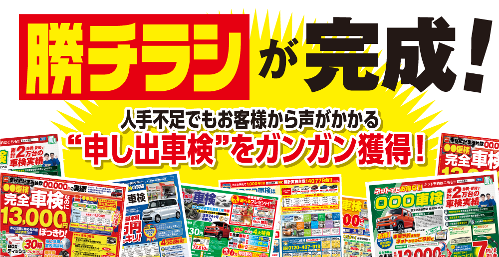 勝チラシが完成！