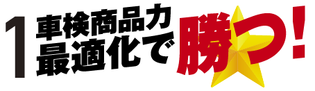 1.車検商品力最適化で勝つ！