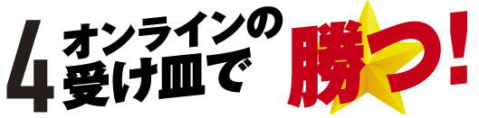4.オンラインの受け皿で勝つ！